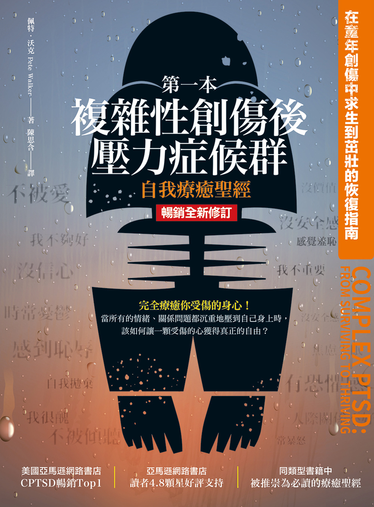 第一本複雜性創傷後壓力症候群自我療癒聖經(暢銷全新修訂版)