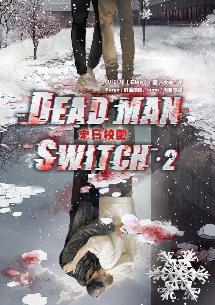 Deadman Switch:末日校園2