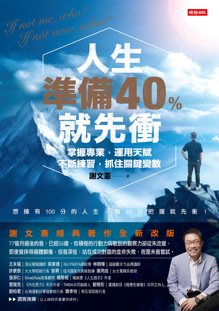 人生準備40%就先衝(謝文憲經典著作全新改版)