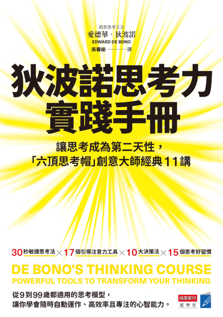 狄波諾思考力實踐手冊