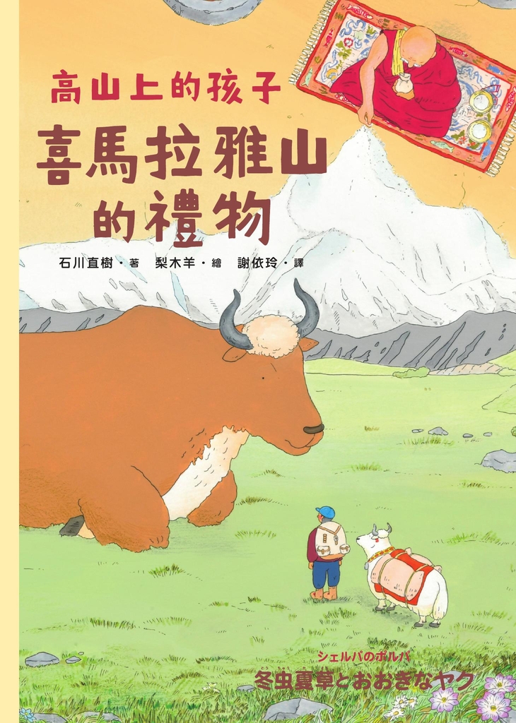 喜馬拉雅山的禮物