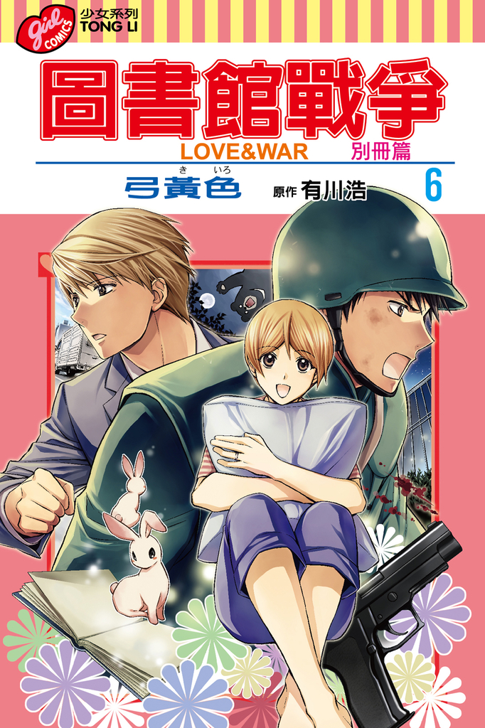 圖書館戰爭LOVE&WAR 別冊篇 (6)
