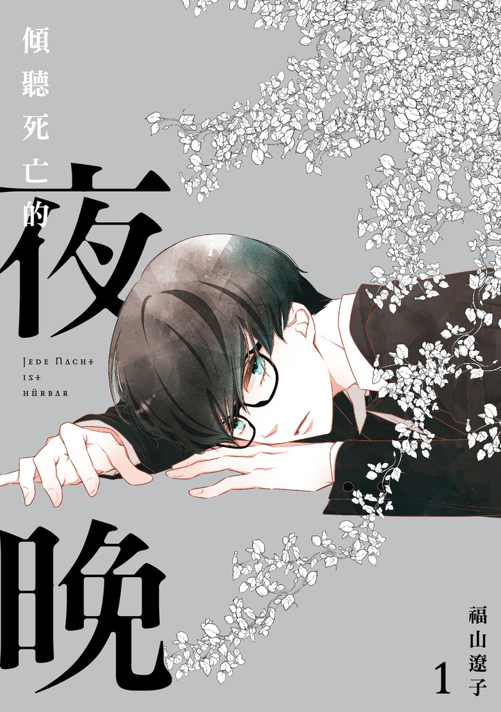 傾聽死亡的夜晚 (1)