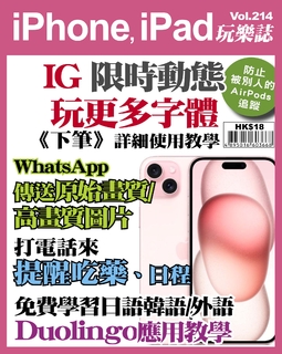 iPhone, iPad玩樂誌 #214【IG 限時動態玩更多字體】