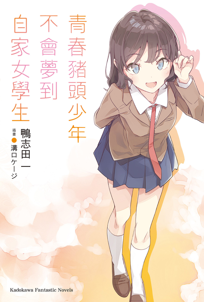 青春豬頭少年不會夢到自家女學生