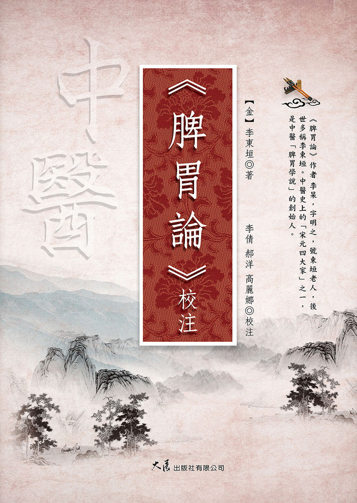 《脾胃論》校注