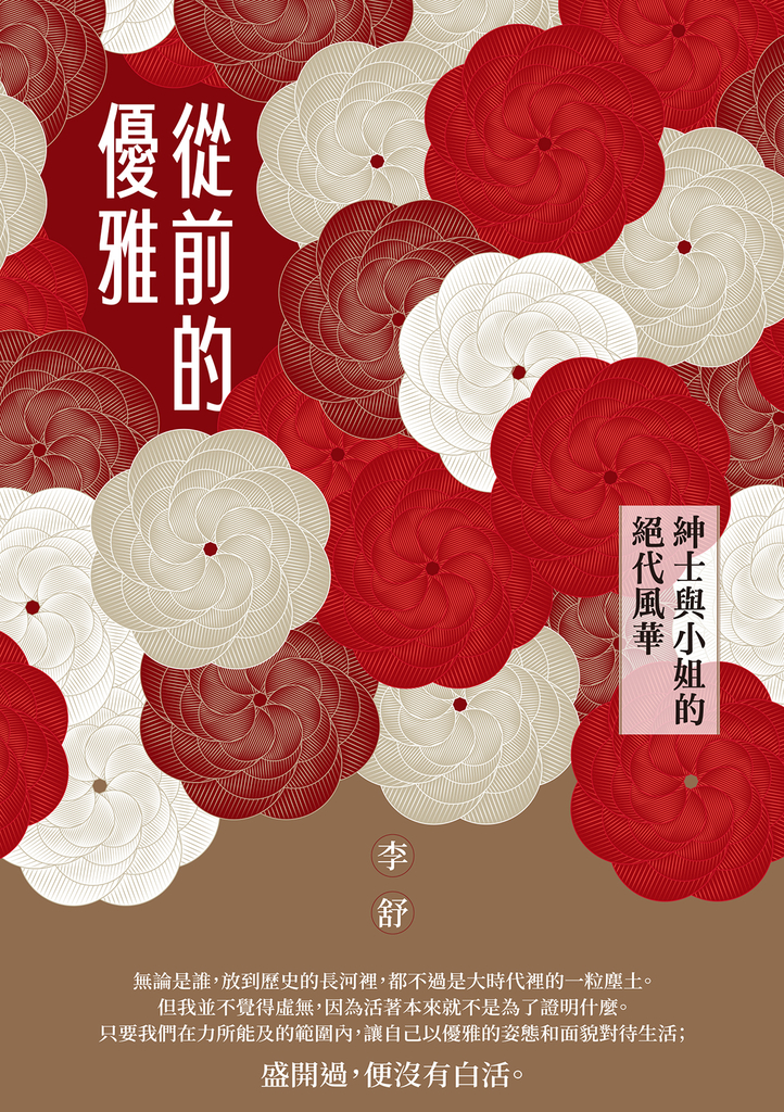 從前的優雅:紳士與小姐的絕代風華