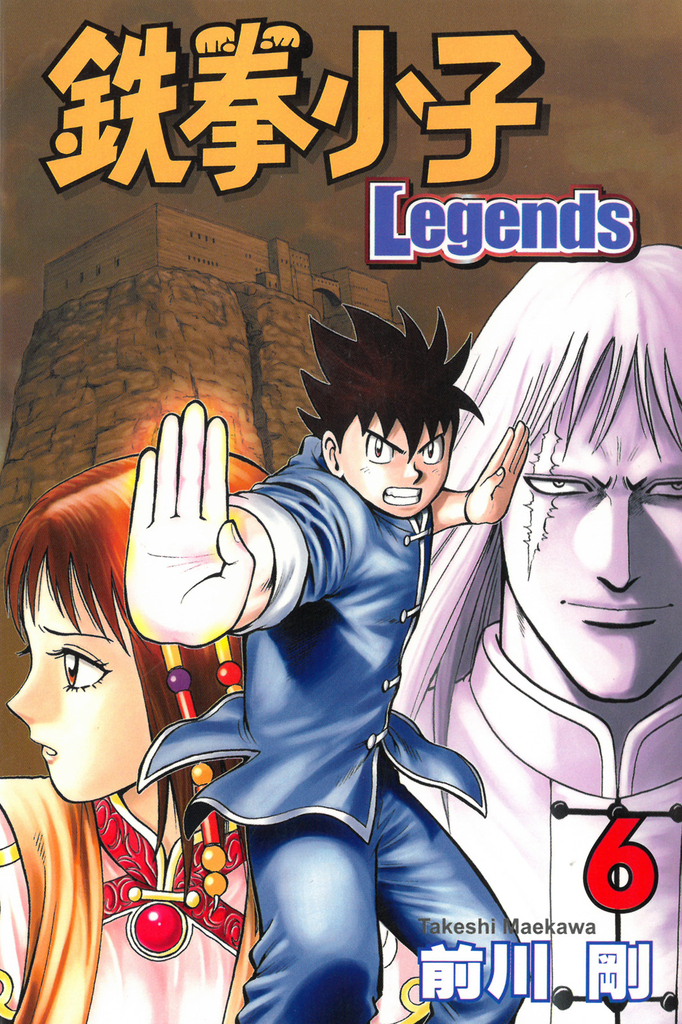 鉄拳小子Legends (6)