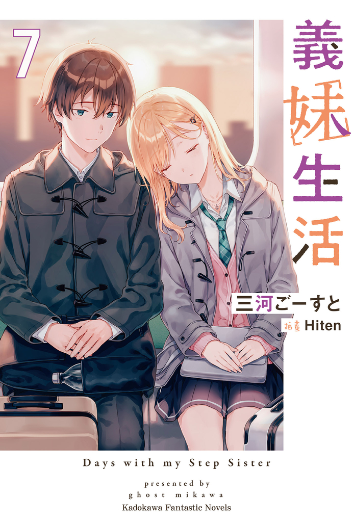 【小說】義妹生活 (7)
