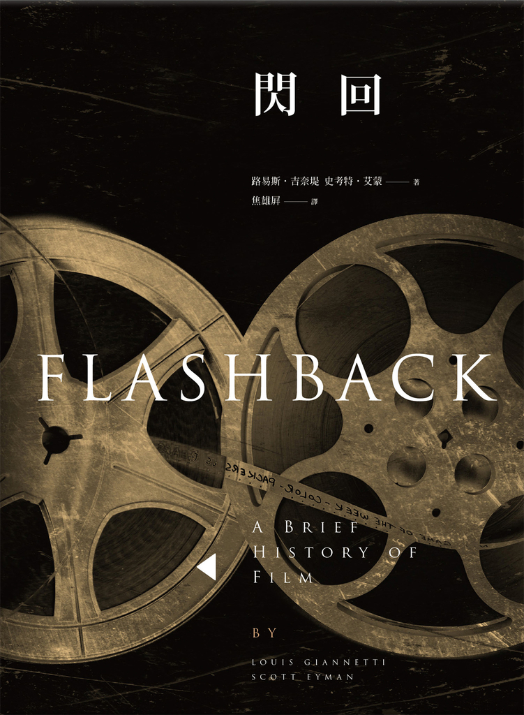閃回:世界電影史 Flashback