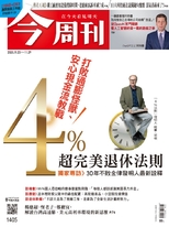【今周刊】NO.1405 4%超完美退休法則