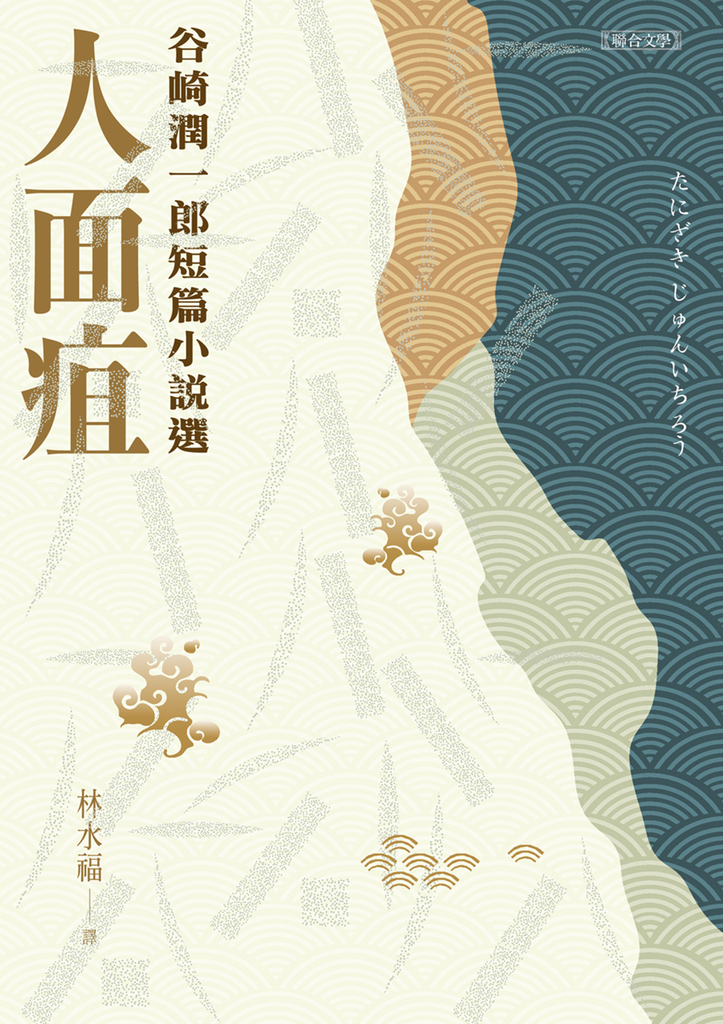 人面疽:谷崎潤一郎短篇小說選
