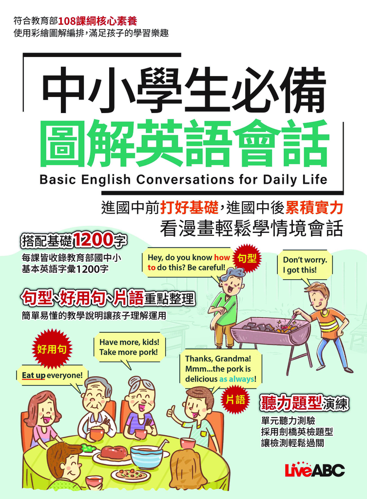 中小學生必備 圖解英語會話