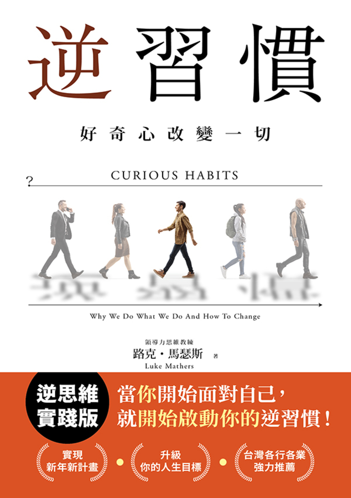 逆習慣:好奇心改變一切