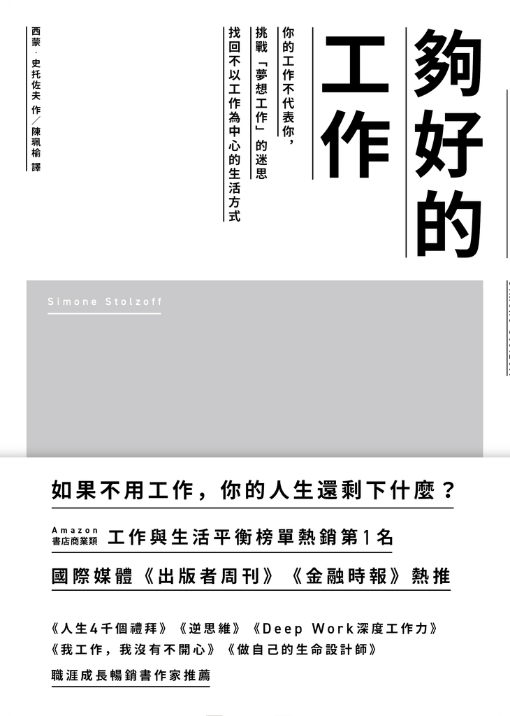 夠好的工作