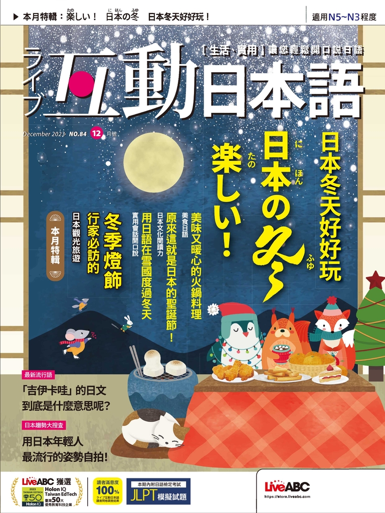 互動日本語2023年12月號No.84