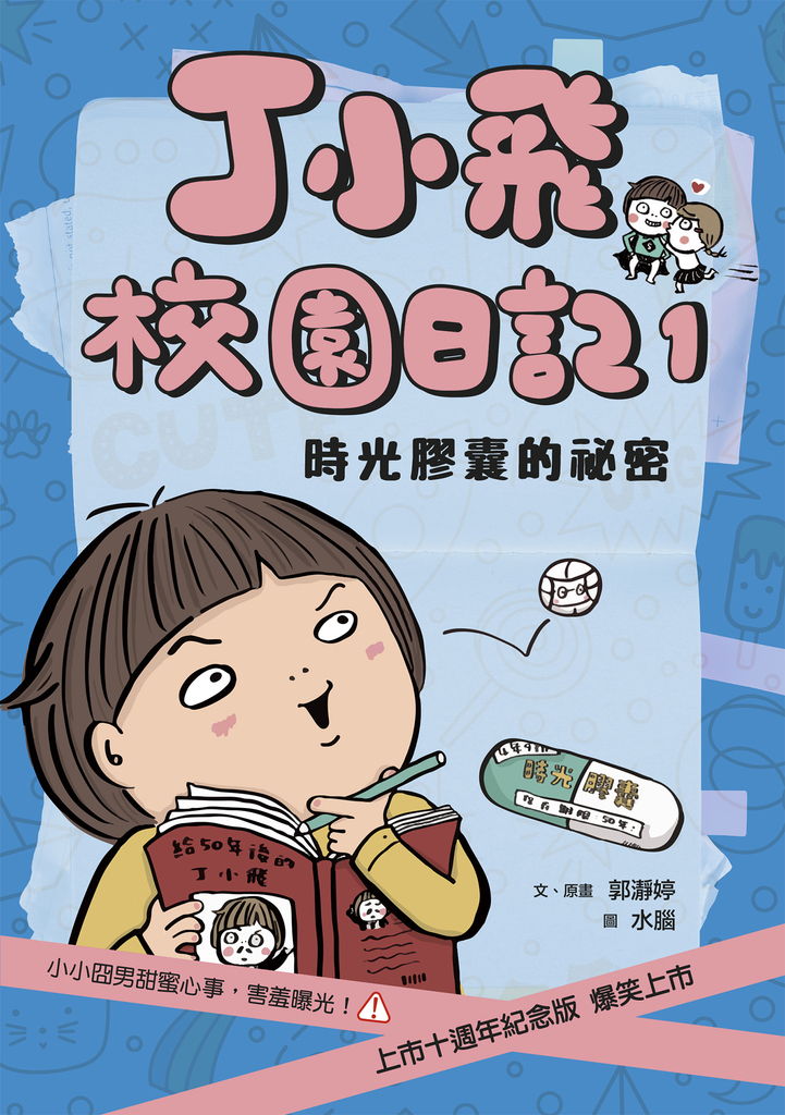 丁小飛校園日記1:時光膠囊的秘密(十週年紀念版)