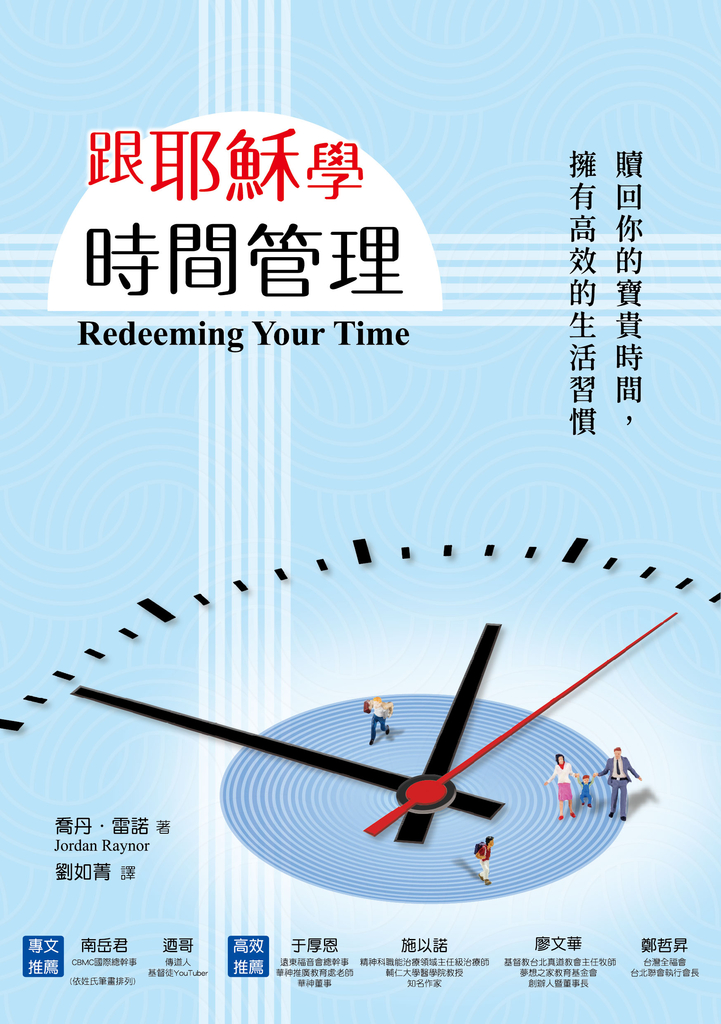 跟耶穌學時間管理