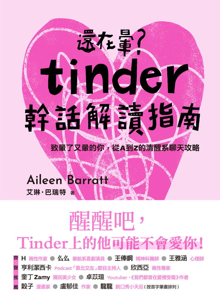 還在暈?Tinder幹話解讀指南