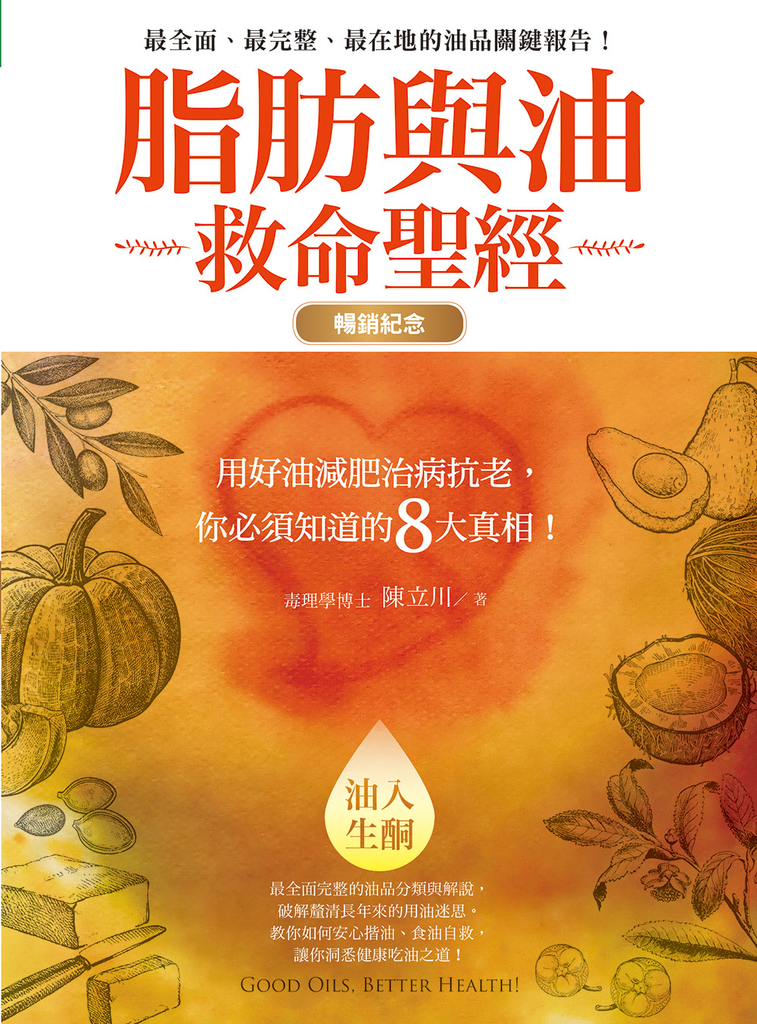 脂肪與油救命聖經(暢銷紀念版)