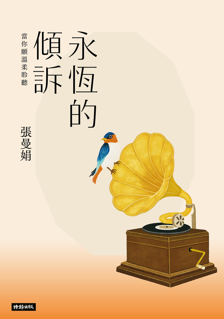 永恆的傾訴:當你願溫柔聆聽