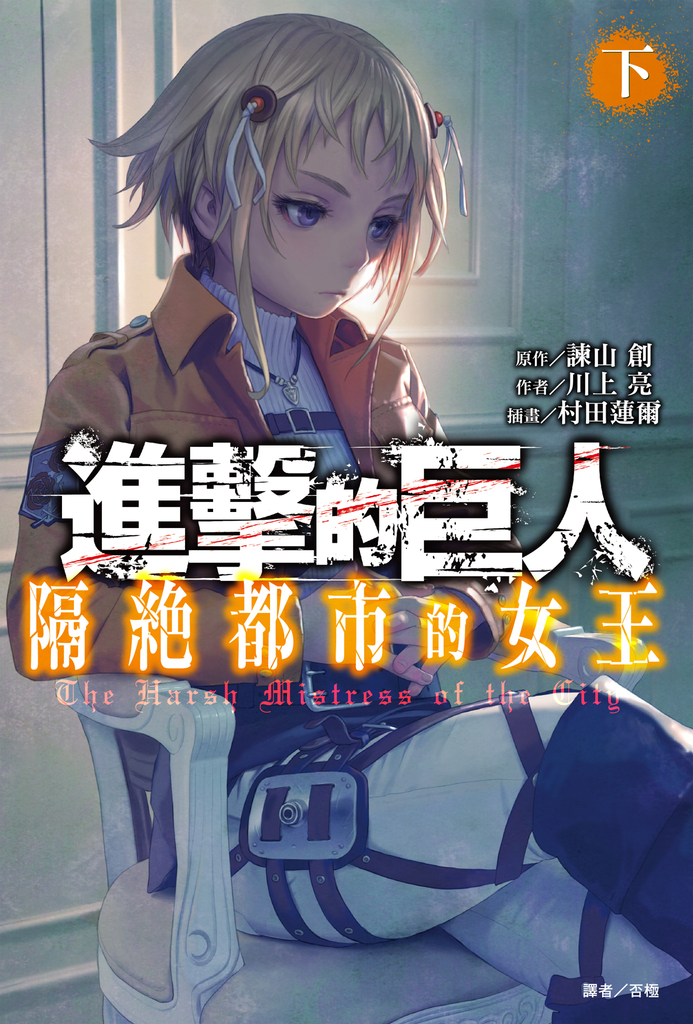【小說】進擊的巨人 隔絕都市的女王 (2)