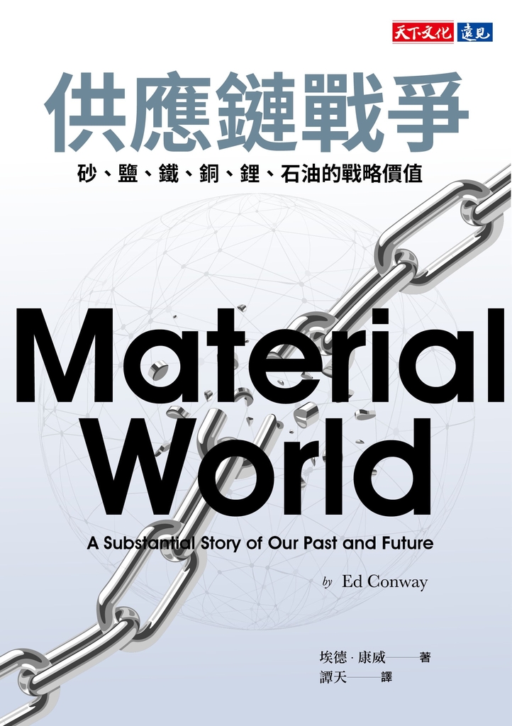 供應鏈戰爭:砂、鹽、鐵、銅、鋰、石油的戰略價值