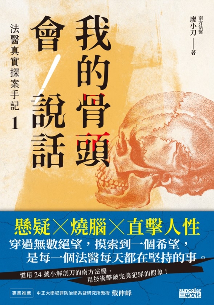 我的骨頭會說話:法醫真實探案手記1【南方法醫篇】