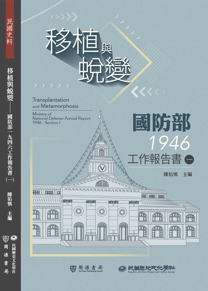 移植與蛻變:國防部一九四六工作報告書(一)