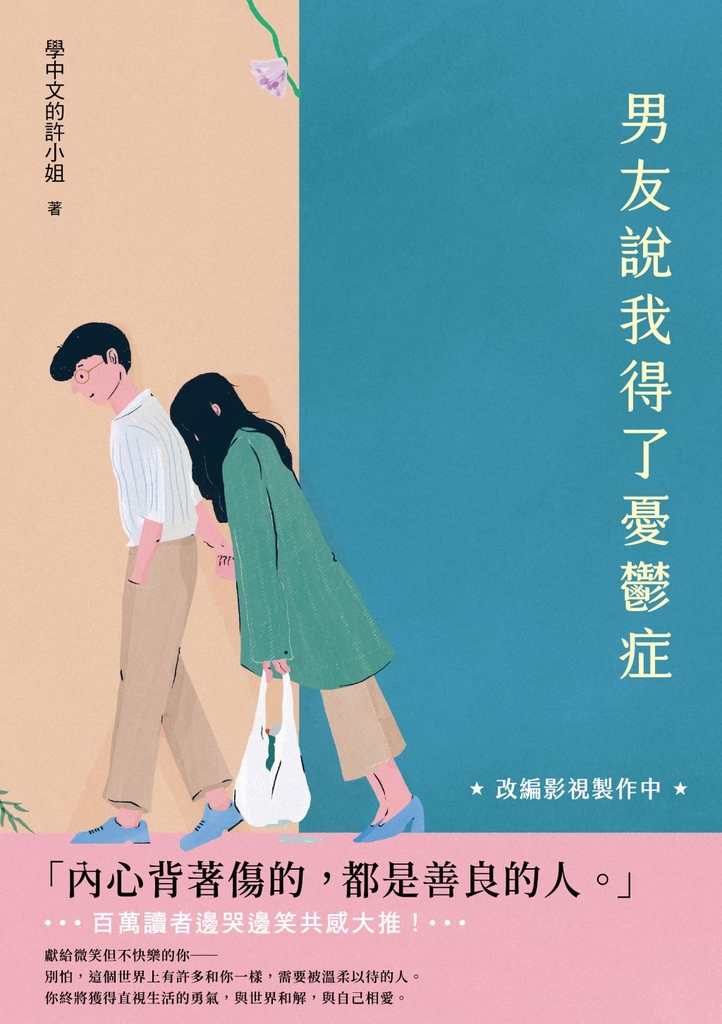 男友說我得了憂鬱症