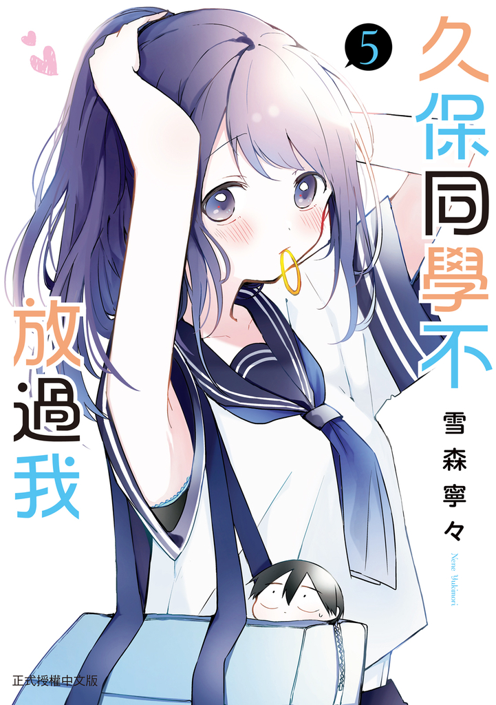 久保同學不放過我 (5)