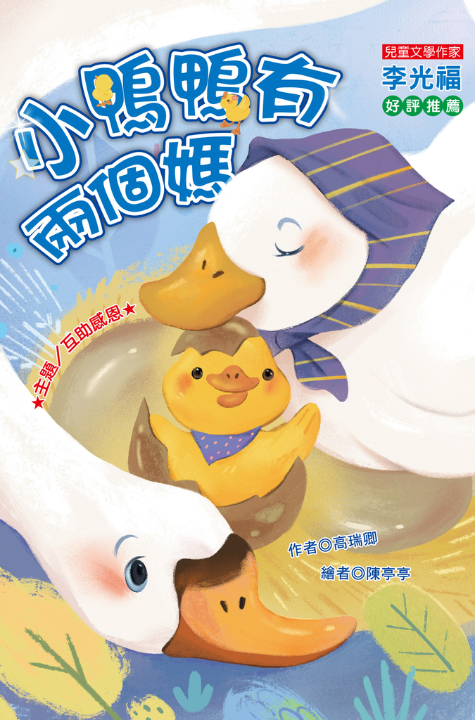 小鴨鴨有兩個媽:互助感恩