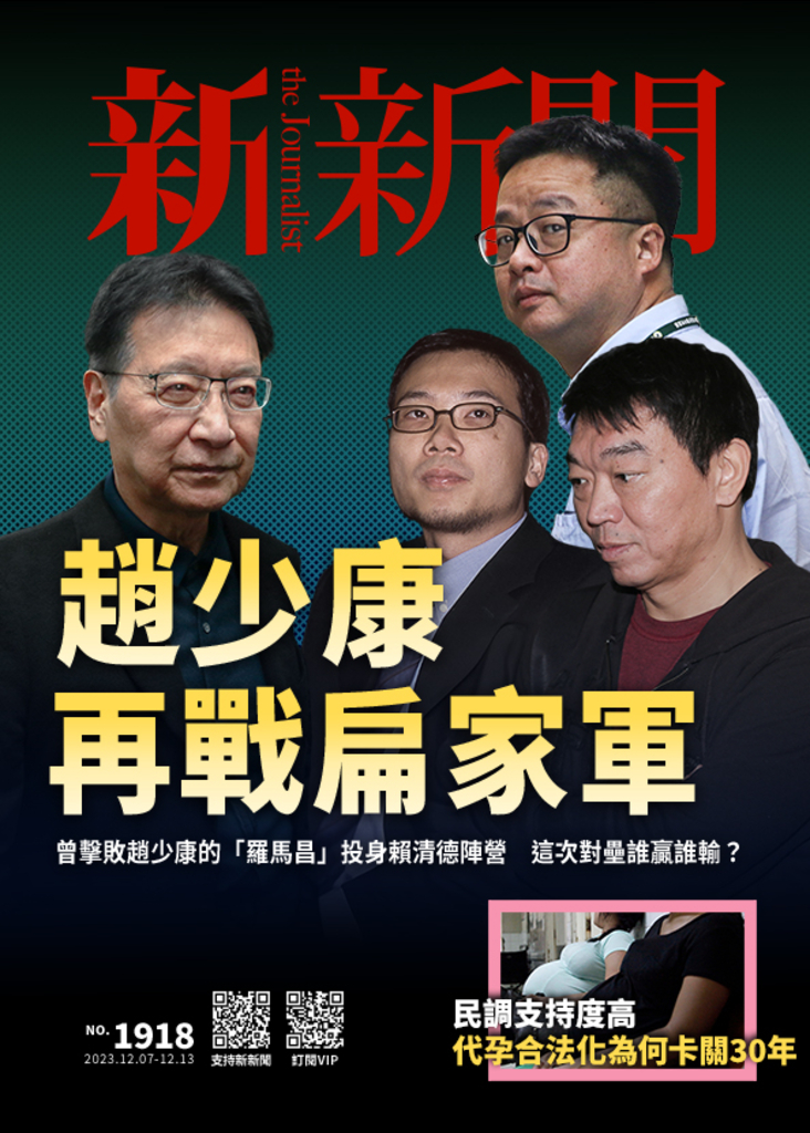 新新聞 2023/12/7第1918期