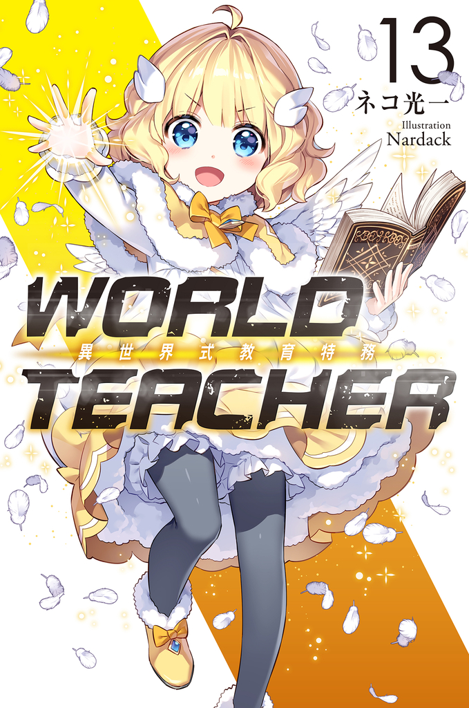 WORLD TEACHER 異世界式教育特務(13)