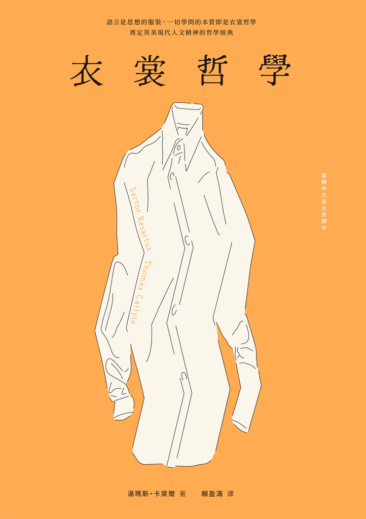 衣裳哲學