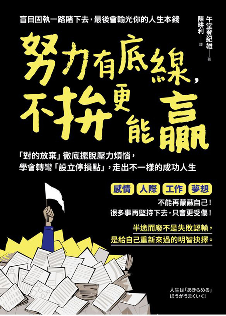 努力有底線,不拚更能贏