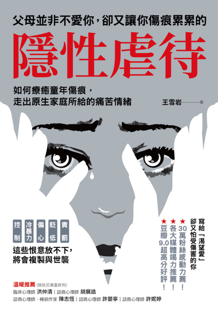 父母並非不愛你,卻又讓你傷痕累累的「隱性虐待」