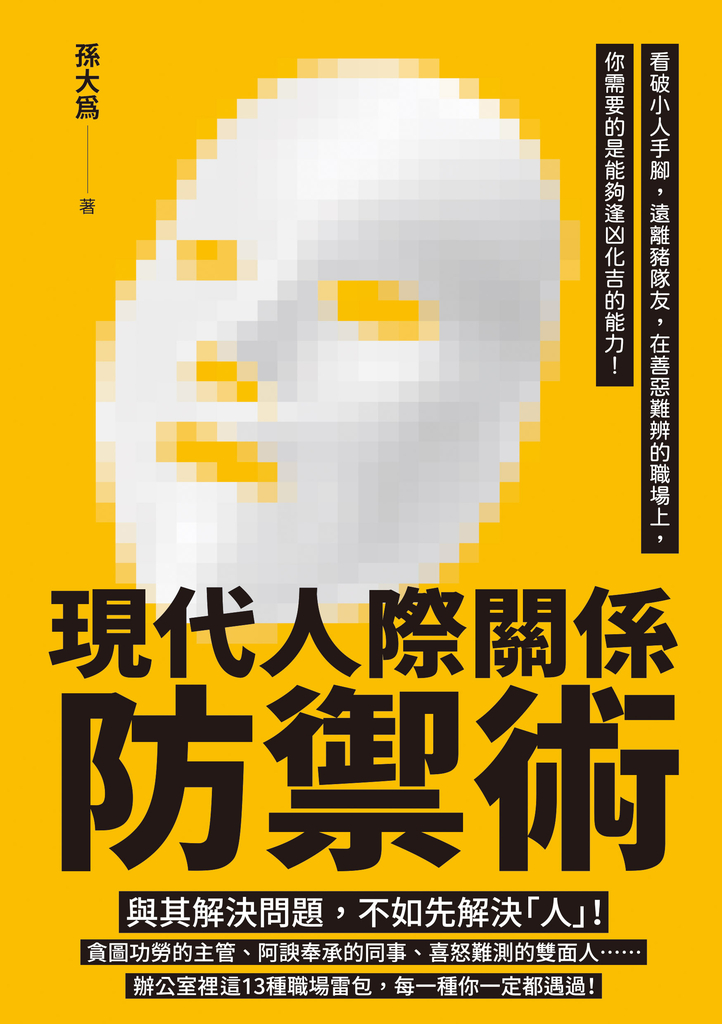 現代人際關係防禦術:看破小人手腳,遠離豬隊友,在善惡難辨的職場上,你需要的是能夠逢凶化吉的能力!