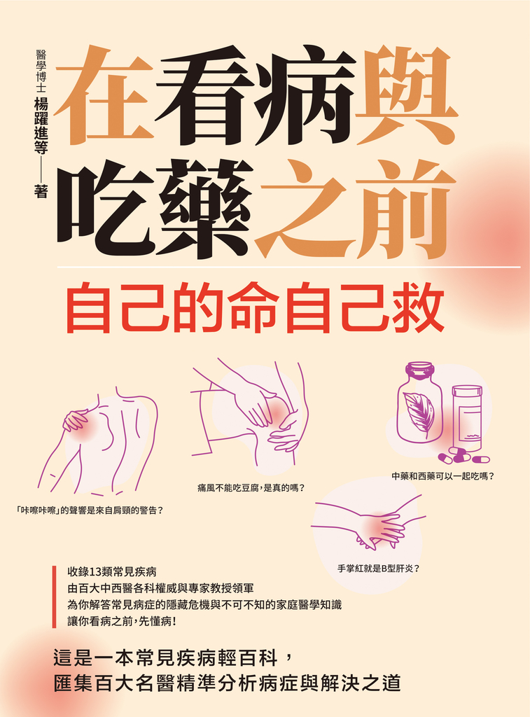 在看病與吃藥之前: 自己的命自己救