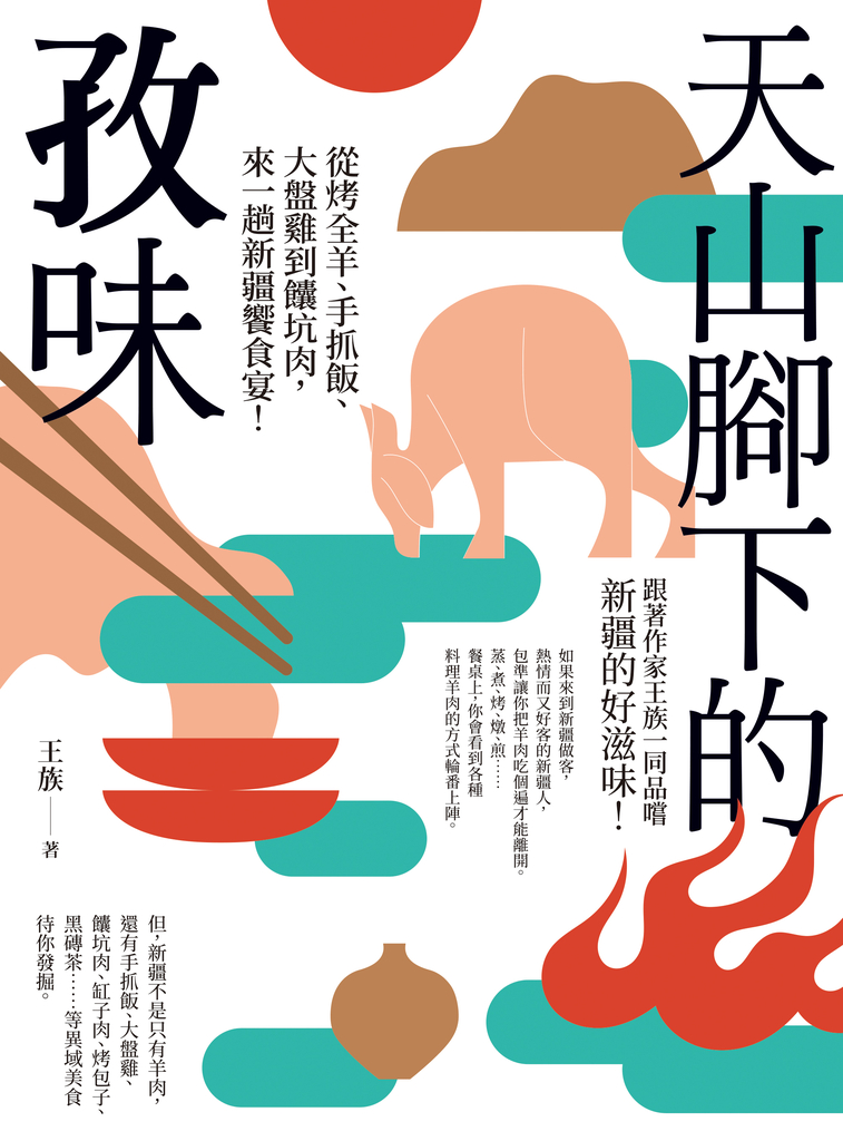 天山腳下的孜味:從烤全羊、手抓飯、大盤雞到饢坑肉,來一趟新疆饗食宴!