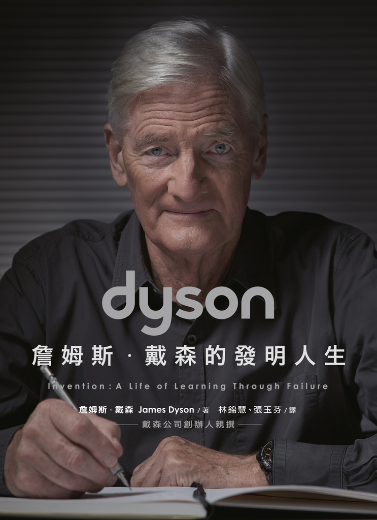Dyson:詹姆斯.戴森的發明人生