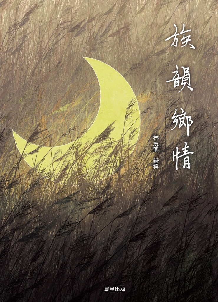 族韻鄉情