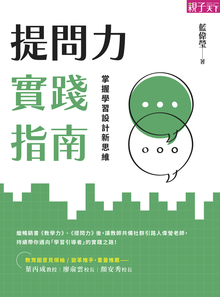 提問力實踐指南