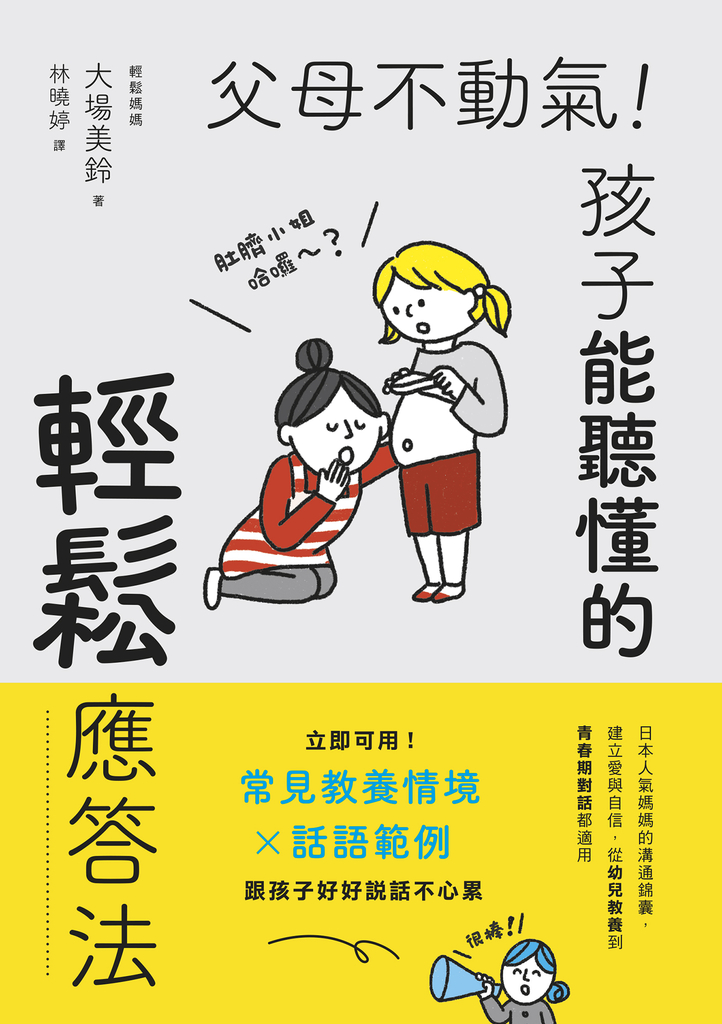 父母不動氣,孩子能聽懂的輕鬆應答法