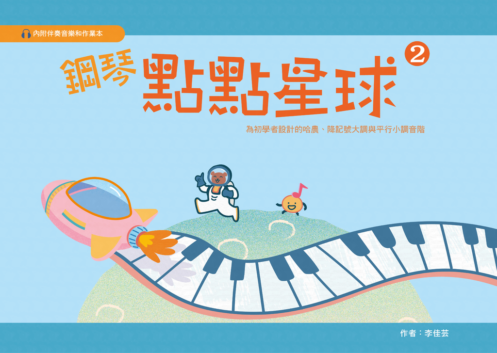 鋼琴點點星球第二冊