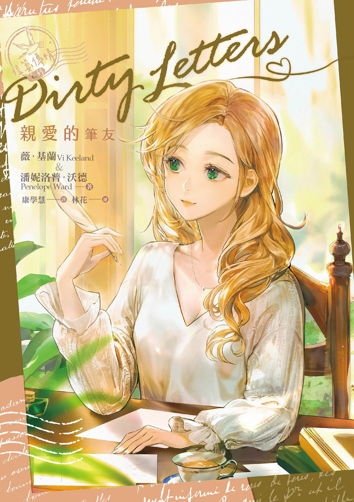 信箋傳情系列:親愛的筆友