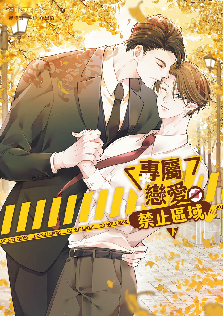 專屬戀愛禁止區域 下