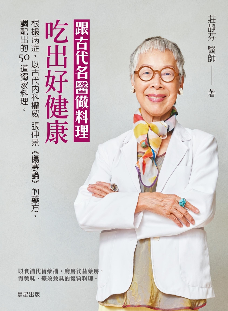 跟古代名醫做料理,吃出好健康