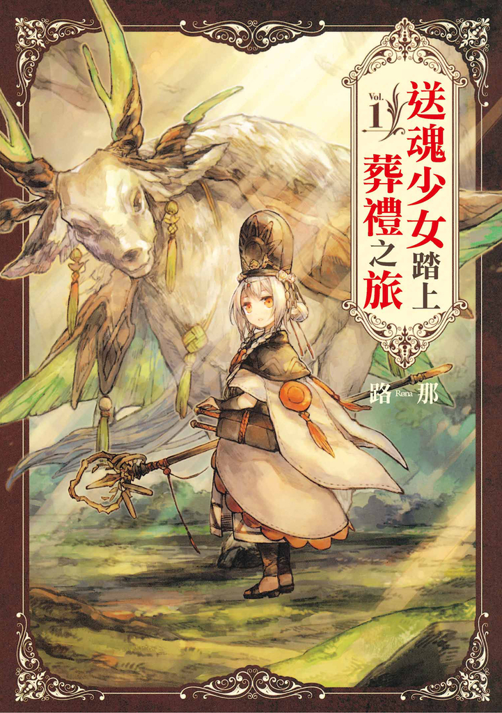 送魂少女踏上葬禮之旅 (1)