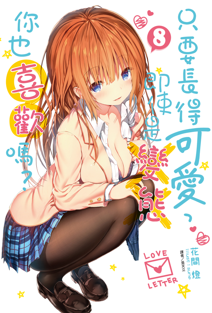 【小說】只要長得可愛,即使是變態你也喜歡嗎?(8)